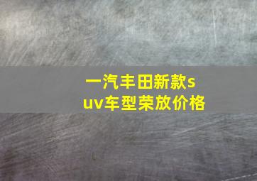 一汽丰田新款suv车型荣放价格