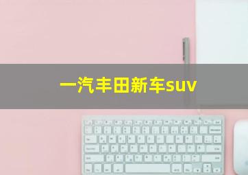 一汽丰田新车suv