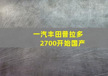 一汽丰田普拉多2700开始国产