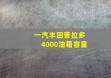 一汽丰田普拉多4000油箱容量