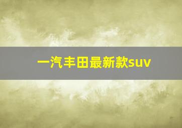 一汽丰田最新款suv