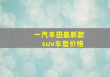 一汽丰田最新款suv车型价格