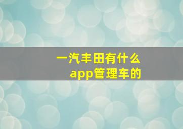 一汽丰田有什么app管理车的