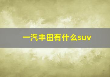 一汽丰田有什么suv