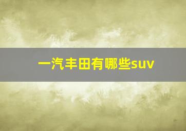 一汽丰田有哪些suv