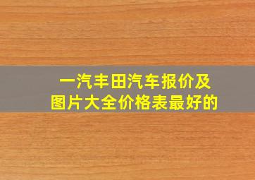 一汽丰田汽车报价及图片大全价格表最好的