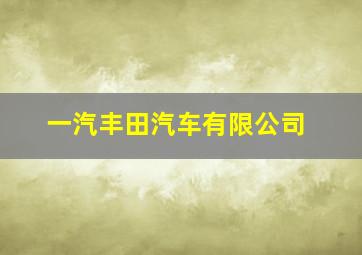 一汽丰田汽车有限公司