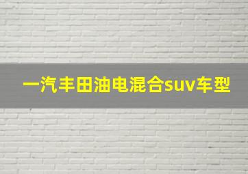 一汽丰田油电混合suv车型