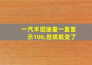 一汽丰田油量一直显示100,但续航变了