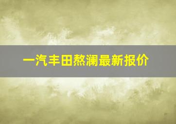 一汽丰田熬澜最新报价