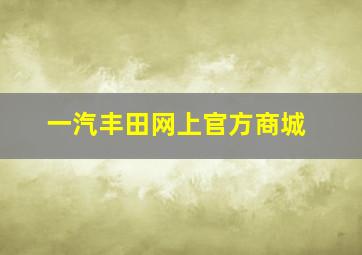 一汽丰田网上官方商城