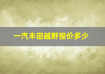 一汽丰田越野报价多少