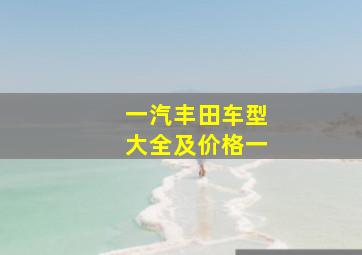 一汽丰田车型大全及价格一