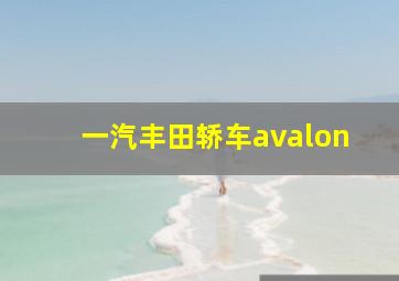 一汽丰田轿车avalon