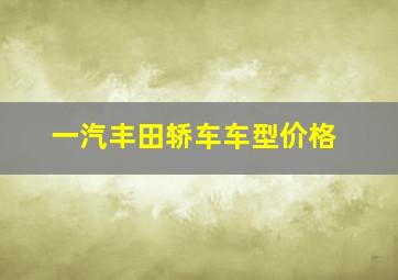 一汽丰田轿车车型价格