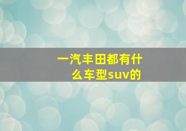 一汽丰田都有什么车型suv的