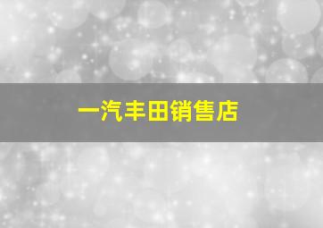 一汽丰田销售店