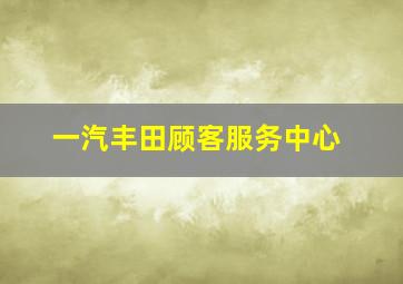 一汽丰田顾客服务中心