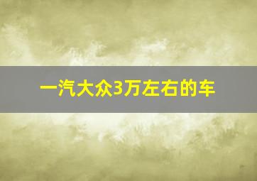 一汽大众3万左右的车