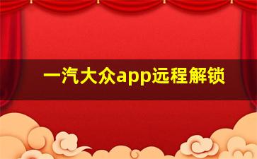 一汽大众app远程解锁