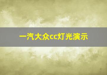 一汽大众cc灯光演示