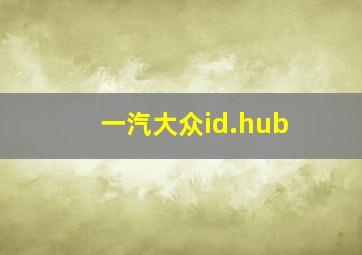 一汽大众id.hub