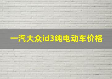 一汽大众id3纯电动车价格