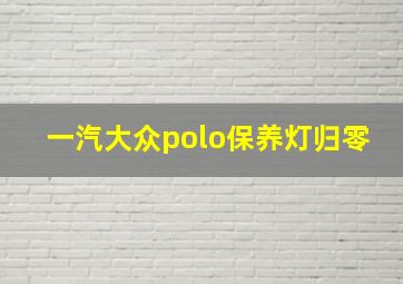 一汽大众polo保养灯归零