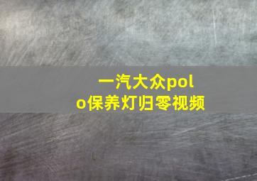 一汽大众polo保养灯归零视频