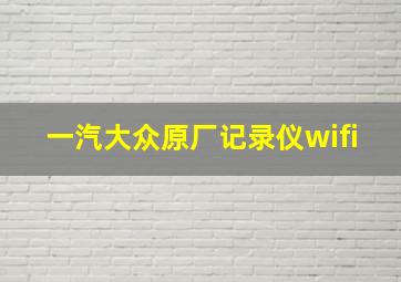 一汽大众原厂记录仪wifi