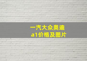 一汽大众奥迪a1价格及图片