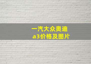 一汽大众奥迪a3价格及图片