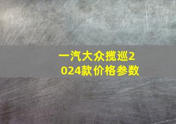 一汽大众揽巡2024款价格参数