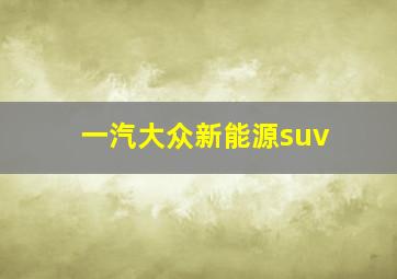 一汽大众新能源suv