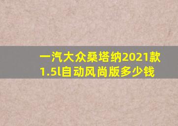 一汽大众桑塔纳2021款1.5l自动风尚版多少钱