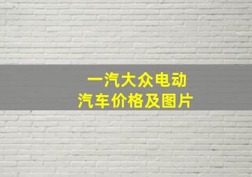 一汽大众电动汽车价格及图片