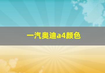 一汽奥迪a4颜色