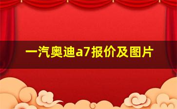 一汽奥迪a7报价及图片