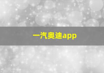 一汽奥迪app