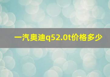 一汽奥迪q52.0t价格多少