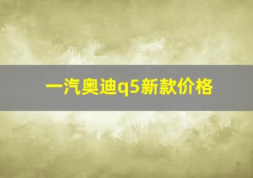 一汽奥迪q5新款价格