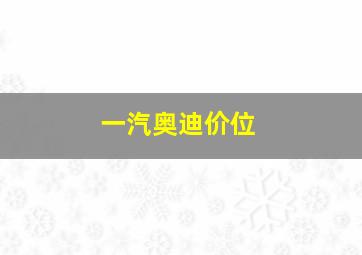 一汽奥迪价位