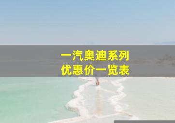 一汽奥迪系列优惠价一览表