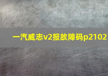 一汽威志v2报故障码p2102