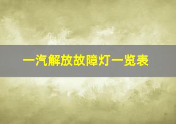 一汽解放故障灯一览表