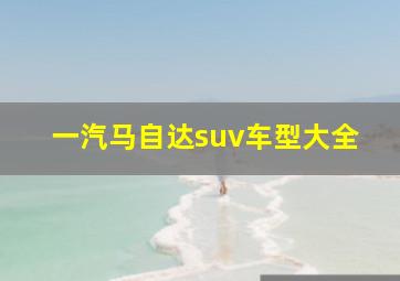 一汽马自达suv车型大全