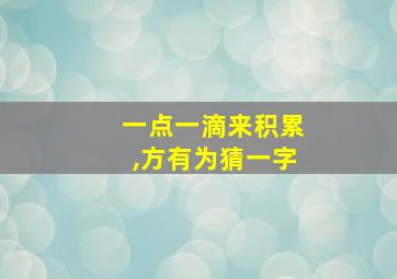 一点一滴来积累,方有为猜一字