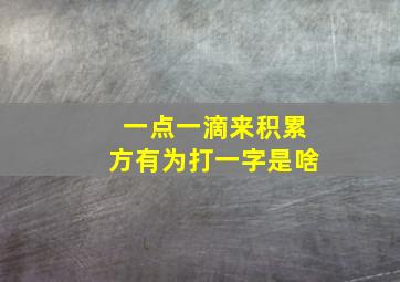 一点一滴来积累方有为打一字是啥