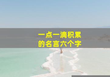 一点一滴积累的名言六个字