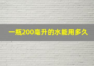 一瓶200毫升的水能用多久